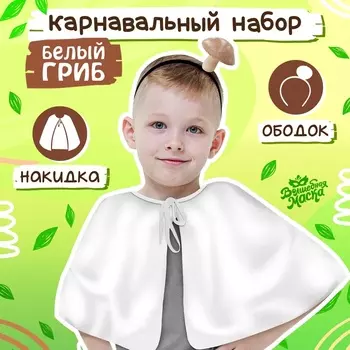 Карнавальный набор «Белый гриб»: накидка, ободок
