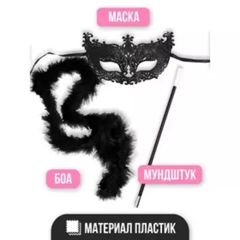 Карнавальный набор «Бонни», маска, мундштук, боа