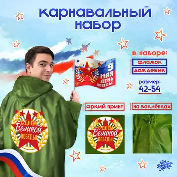 Набор к 9 мая «День победы!», р-р 42–54, дождевик, флажок
