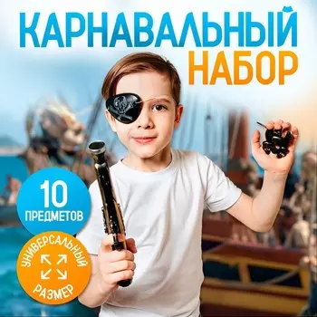 Карнавальный набор "Дерзкий пират" с игрой дубль