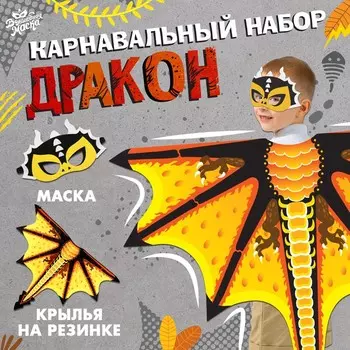 Карнавальный набор «Дракон», цвет жёлтый