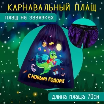Карнавальный набор «Дракон»: плащ, ободок