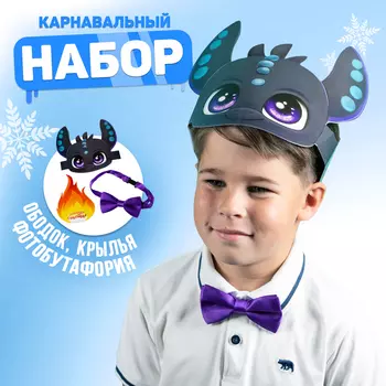 Карнавальный набор «Змей дракон», ободок, бабочка