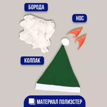 Карнавальный набор «Гномик»: борода, колпак, ушки