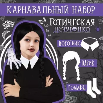 Карнавальный набор «Готическая девчонка»: парик, чулки, воротник