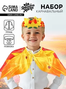Карнавальный набор «Кленовый принц»: накидка, повязка