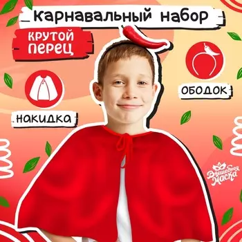 Карнавальный набор «Крутой перец»: накидка, ободок