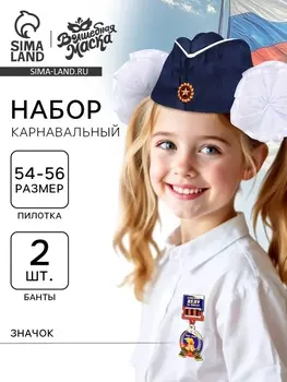 Карнавальный набор «Лётчица ВВС»: пилотка р-р 54-56, банты 2 шт., значок