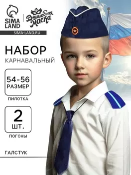 Карнавальный набор «Лётчик ВВС»: пилотка р-р 54-56, погоны 2 шт., галстук