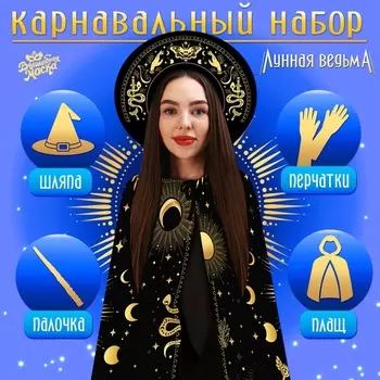 Карнавальный костюм «Лунная ведьма»: плащ 120 см, шляпа, перчатки, палочка