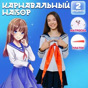 Карнавальный костюм: матроска, платок