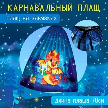 Карнавальный набор «Милый дракон»: плащ, ободок