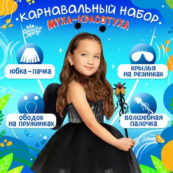 Карнавальный набор «Муха»: пачка, жезл, ободок, крылья