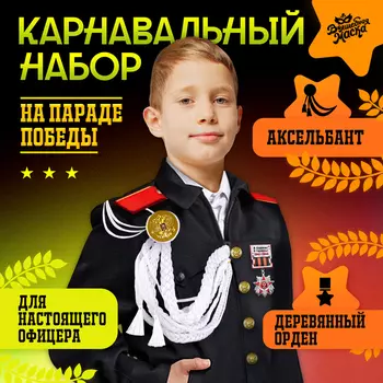 Набор военного «На парад победы»: аксельбант и значок, белый