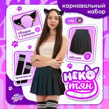 Карнавальный набор «Неко тян»: юбка, чулки, ободок, р. 42-44, чёрный