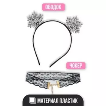 Карнавальный набор «Новогодний», ободок, чокер
