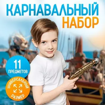 Карнавальный набор "Пиратский дубль" с игрой дубль