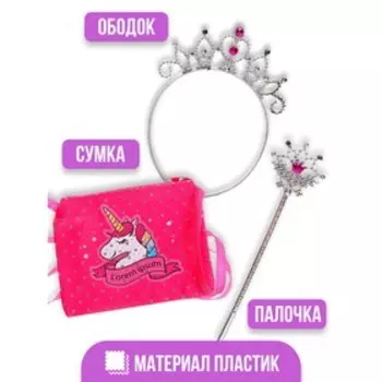Карнавальный набор «Принцесса 1» (ободок+жезл+ сумочка)