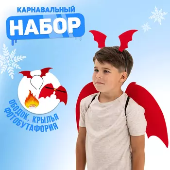 Карнавальный набор «Приношу счастье», дракон (ободок+ крылья+ аксессуар)