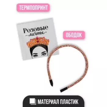 Карнавальный набор «Розовые мечты», ободок, термопринт