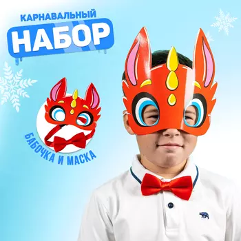 Карнавальный набор «Змей дракон», маска, бабочка