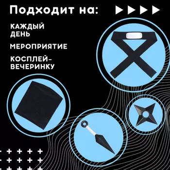 Карнавальный набор «Шиноби»: повязка, кунаи, сюрикен, снуд
