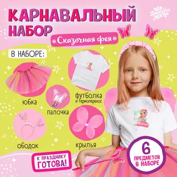 Карнавальный набор «Сказочная фея»: футболка, юбка, ободок, крылья, жезл, рост 98–110 см
