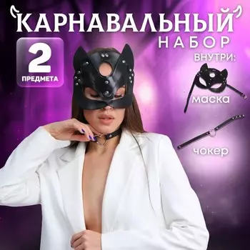 Карнавальный набор «Строгая киска», маска кошки кожаная, чокер