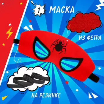 Карнавальный костюм «Суперпаук»: плащ и маска