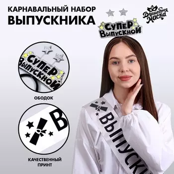 Набор выпускника «Супервыпускной» 2 предмета: лента серебряная, ободок