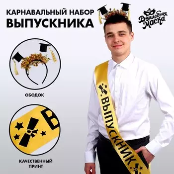 Набор на выпускной «Выпускник университета», 2 предмета: лента золотая, ободок с шапочками