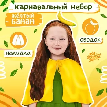 Карнавальный набор «Жёлтый банан»: накидка, ободок