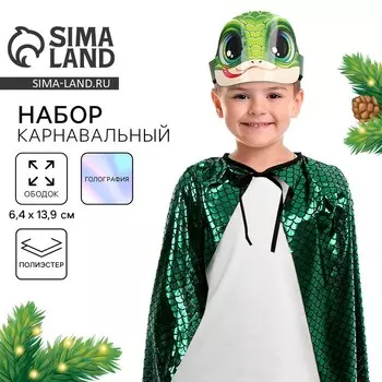 Карнавальный набор «Змея», накидка, ободок