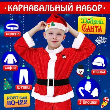 Карнавальный костюм новогодний «Добрый Санта», рост 110-122 см, кофта, штаны, колпак, ремень, брошки