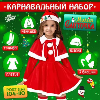 Карнавальный костюм детский «Милая Санточка», рост 98-104 см: платье, накидка, колпак, брошки