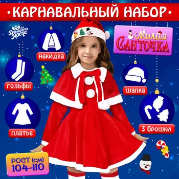 Карнавальный костюм детский «Милая Санточка», рост 104-110 см: платье, накидка, колпак, брошки