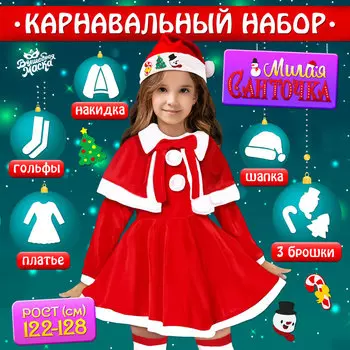 Карнавальный набор «Милая Санточка»: платье, накидка, колпак, ремень, брошки, рост 122-128 см