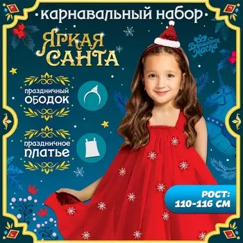 Карнавальный костюм новогодний «Яркая санта», рост 110-116 см, платье, ободок