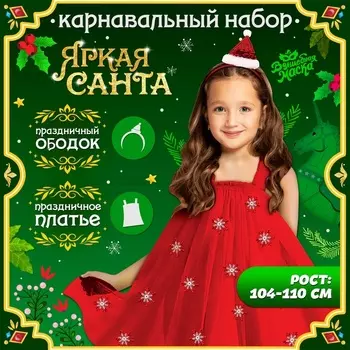 Карнавальный костюм новогодний «Яркая санта», рост 104-110 см, платье, ободок