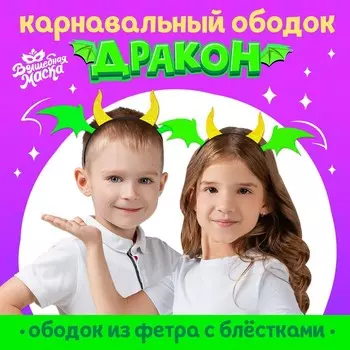 Карнавальный ободок «Дракон», зелёный