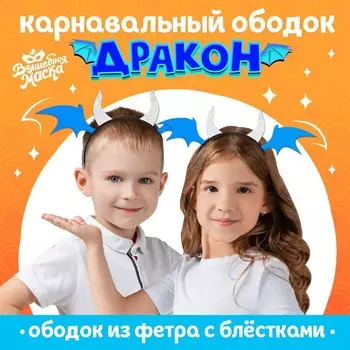 Карнавальный ободок «Дракон», голубой