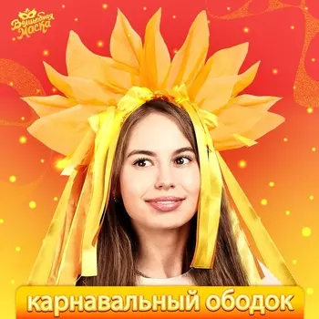 Карнавальный ободок «Лучистое солнце», жёлто-оранжевый