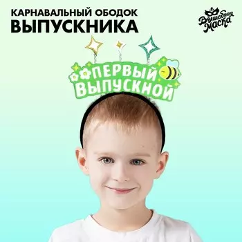 Ободок выпускника «Мой первый выпускной» фетр