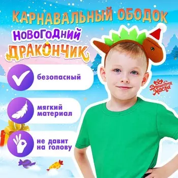 Карнавальный ободок «Новогодний дракон», в колпачке