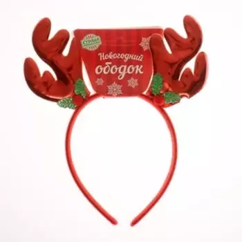 Ободок новогодний карнавальный «Рога»