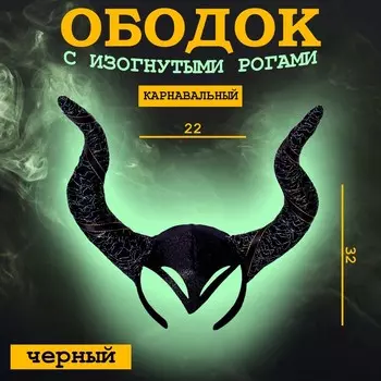 Карнавальный ободок с изогнутыми рогами, цвет черный