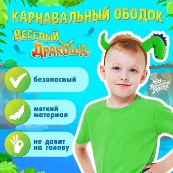Карнавальный ободок «Весёлый дракон»