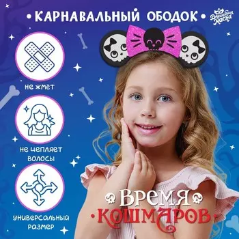 Ободок карнавальный «Время кошмаров» на Хеллоуин