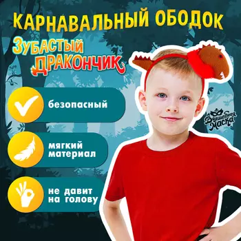 Карнавальный ободок «Зубастый дракон», МИКС