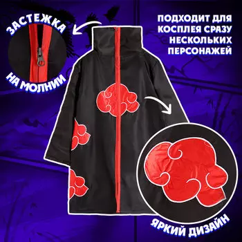 Карнавальный плащ «Ниндзя», рост 155–165 см